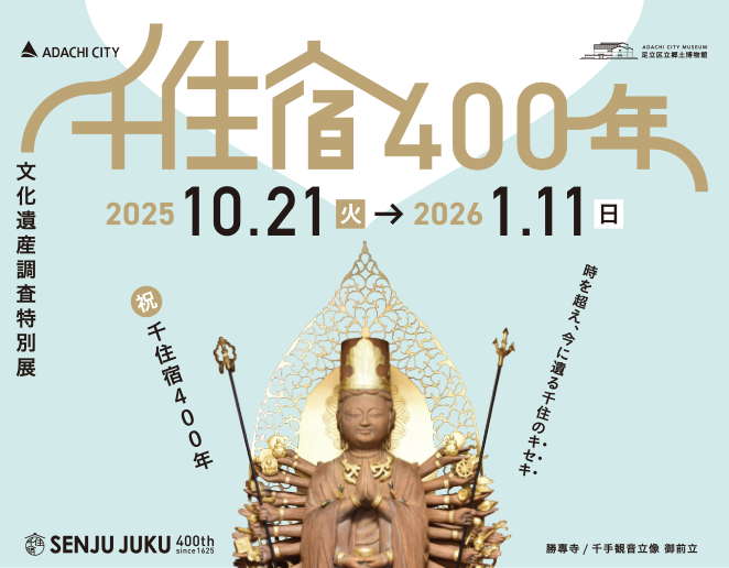 郷土博物館 千住宿400年